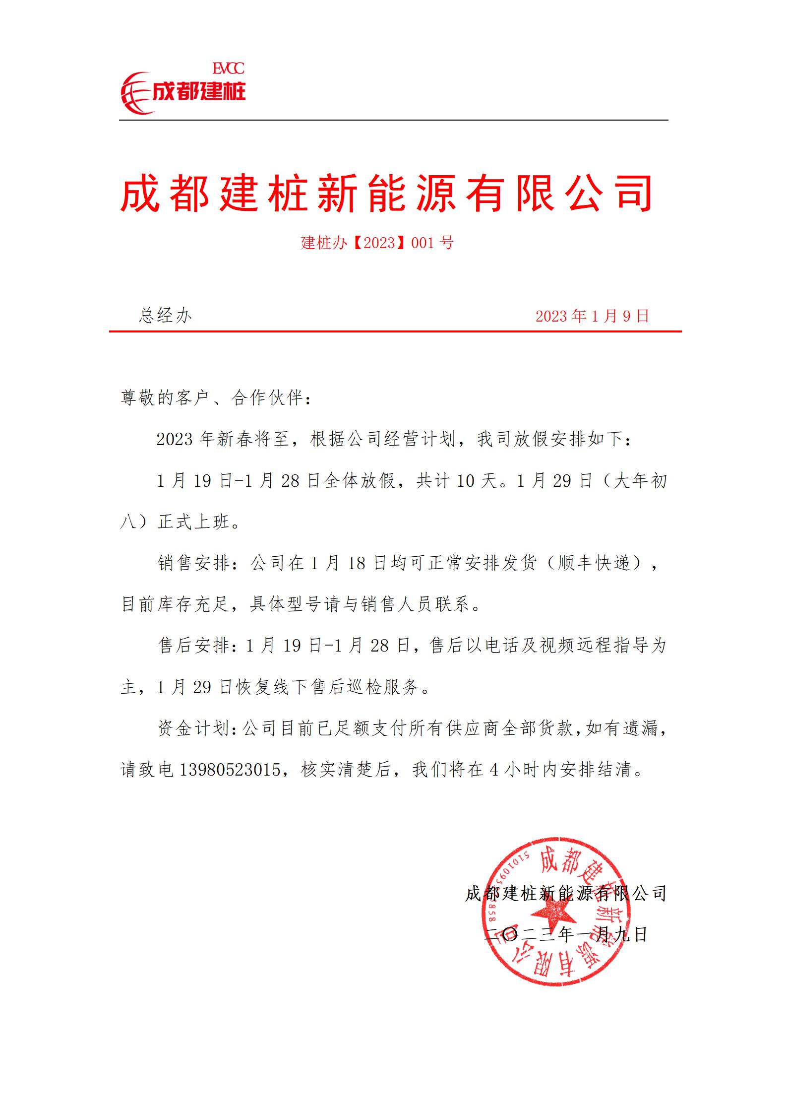 成都建樁新能源有限公司春節(jié)放假安排